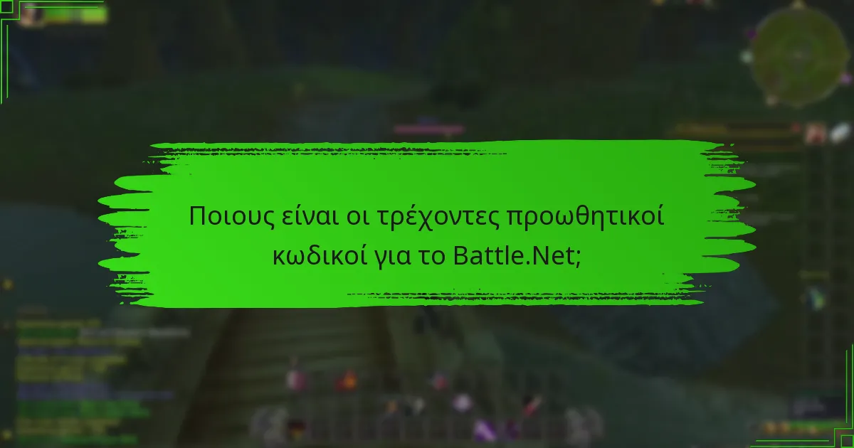 Ποιες ειδικές προσφορές είναι διαθέσιμες για τους χρήστες του Battle.Net;
