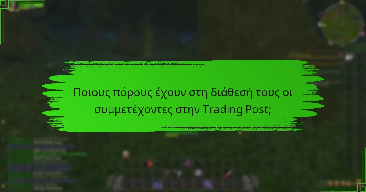 Πώς μπορούν οι παίκτες να μοιραστούν τις εμπειρίες τους στην Trading Post;