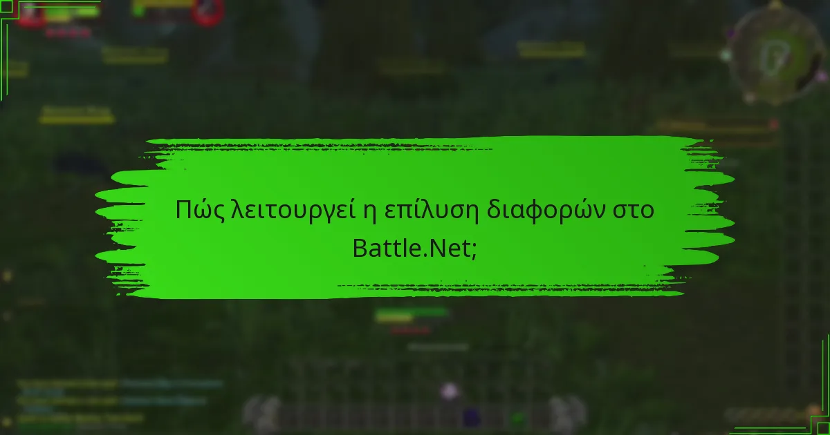 Πώς λειτουργεί η επίλυση διαφορών στο Battle.Net;