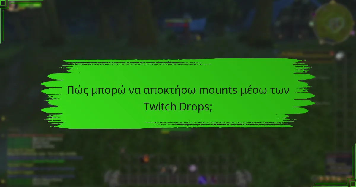 Ποιες συμβουλές μπορούν να βοηθήσουν να μεγιστοποιήσω τις πιθανότητες μου να λάβω Twitch Drops;