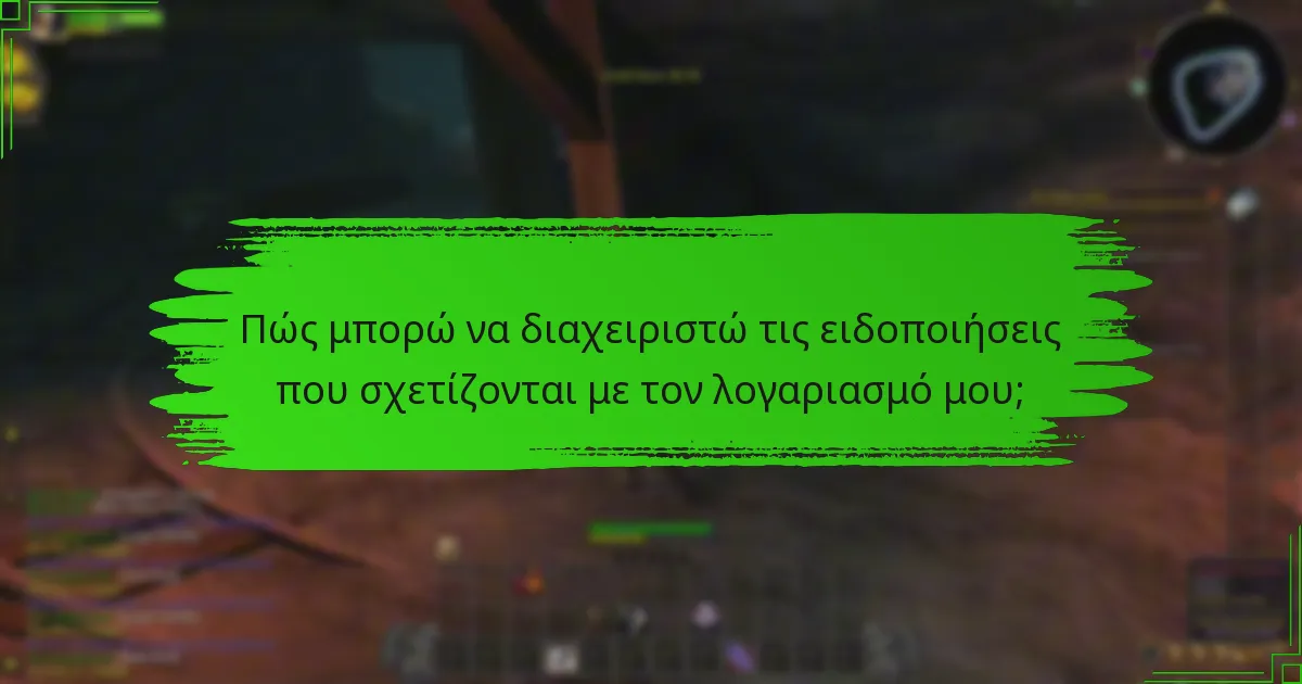 Πώς μπορώ να διαχειριστώ τις ειδοποιήσεις που σχετίζονται με τον λογαριασμό μου;