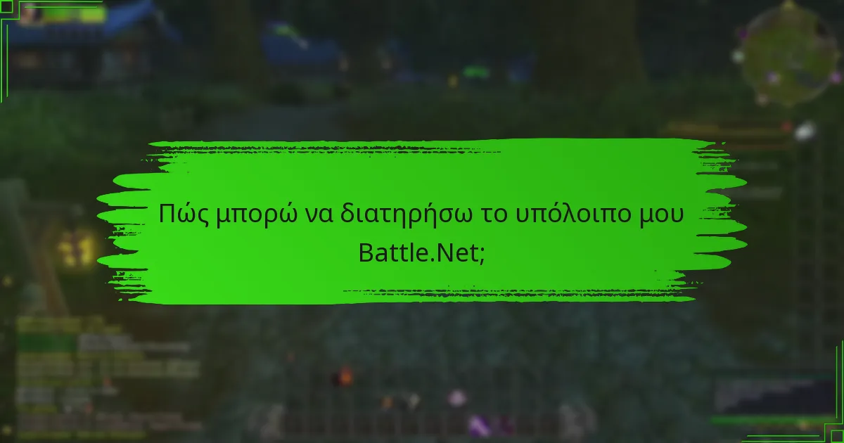 Πώς συγκρίνεται το υπόλοιπο Battle.Net με άλλες μεθόδους πληρωμής;