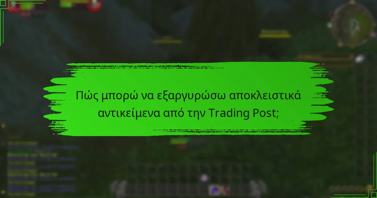 Πώς μπορώ να ελέγξω τη διαθεσιμότητα αντικειμένων στην Trading Post;