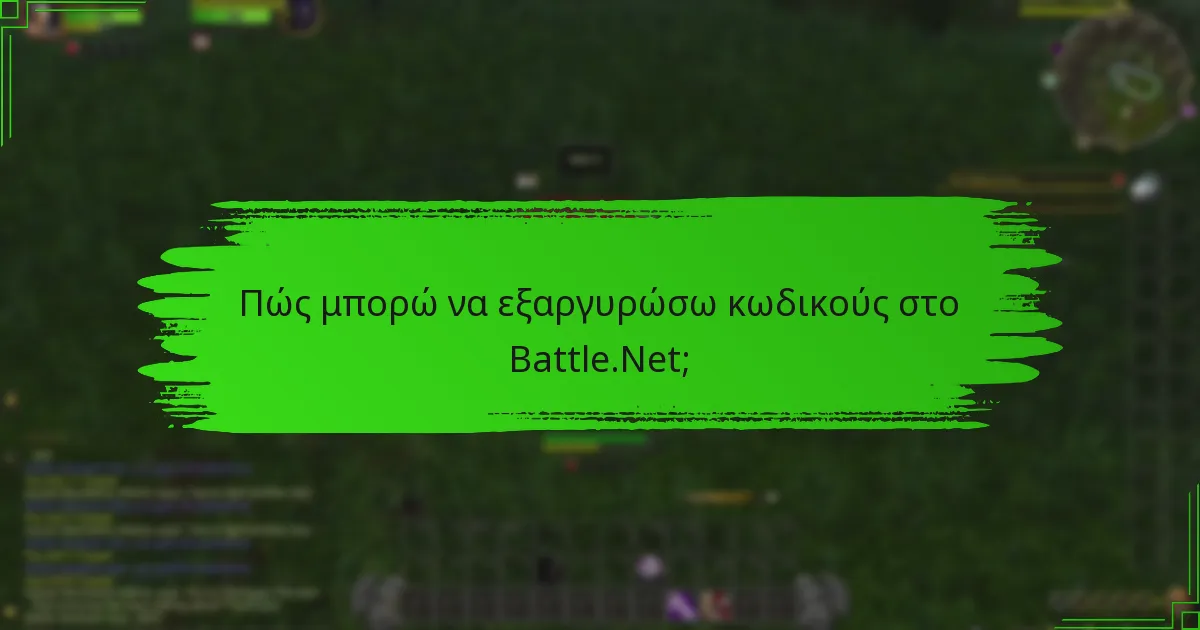 Ποιες μέτρα ασφαλείας πρέπει να λάβω κατά την εξαργύρωση κωδικών;