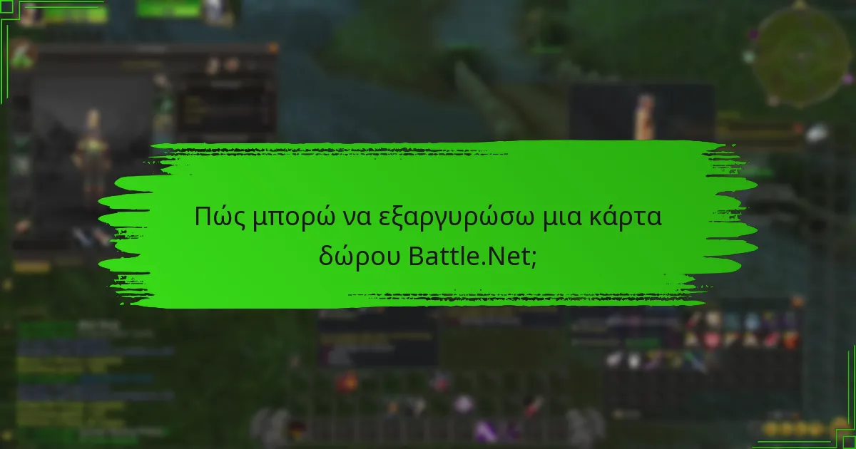 Ποια είναι τα πλεονεκτήματα της αγοράς υπολοίπου Battle.Net διαδικτυακά σε σχέση με την αγορά σε κατάστημα;