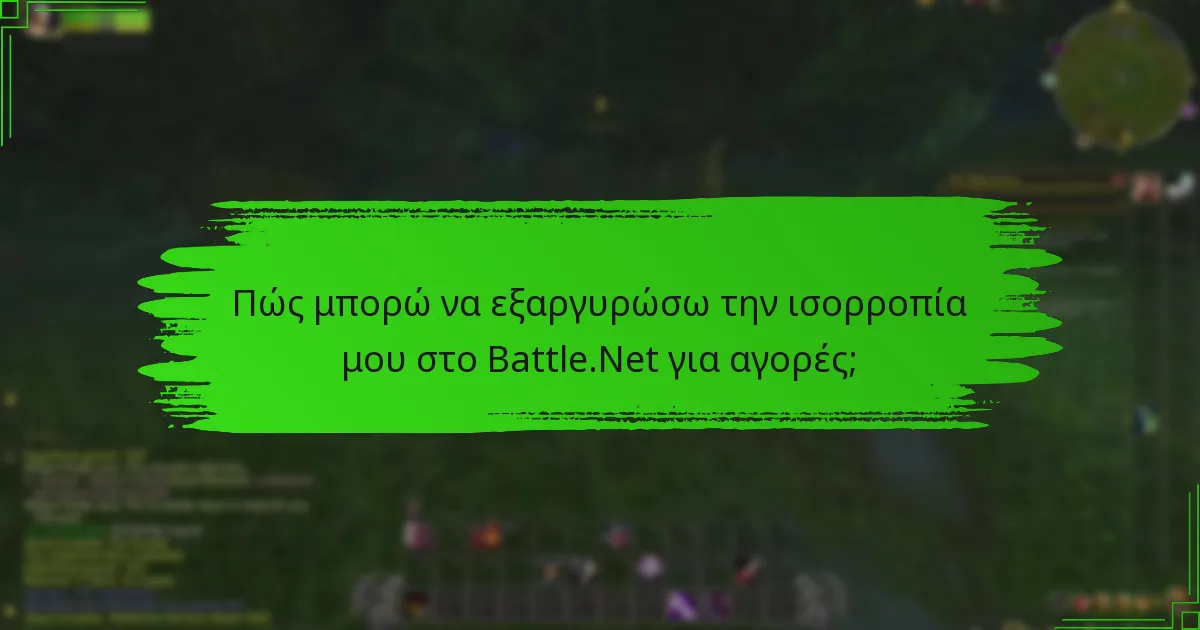 Ποιες είναι οι καλύτερες πρακτικές για τη διαχείριση της ισορροπίας μου στο Battle.Net;