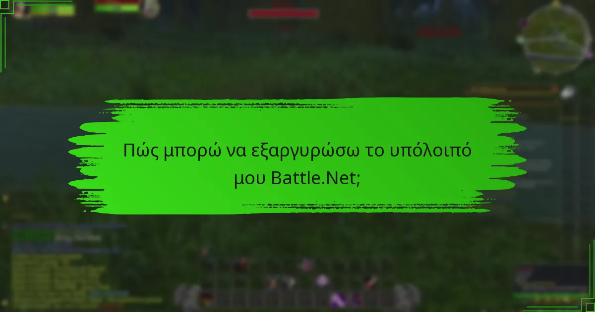 Πώς συγκρίνεται η εξαργύρωση υπολοίπου Battle.Net με άλλες πλατφόρμες;