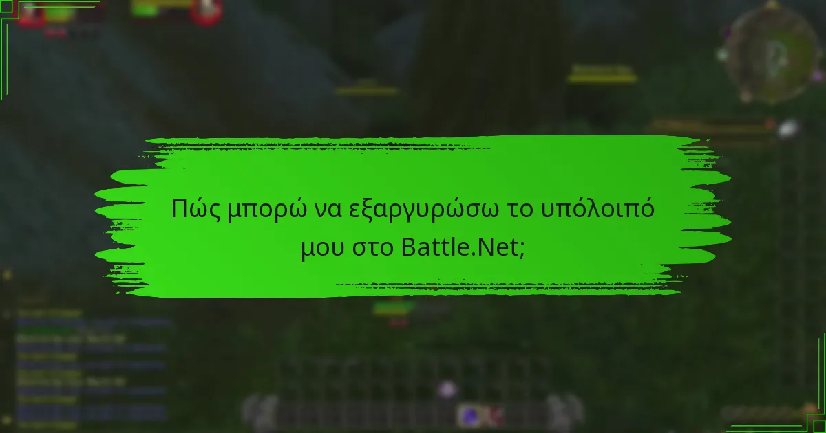 Ποιες είναι οι κοινές περιορισμοί και περιορισμοί για τη διαχείριση υπολοίπου στο Battle.Net;