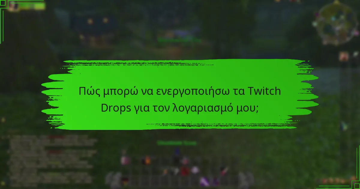Ποια παιχνίδια υποστηρίζουν τα Twitch Drops;