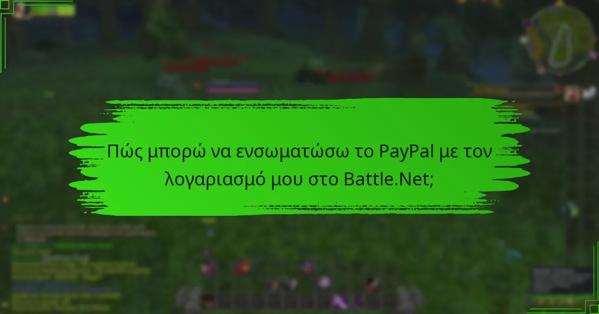 Ποιες πρακτικές ασφαλείας πρέπει να ακολουθήσω όταν διαχειρίζομαι το υπόλοιπο μου στο Battle.Net;