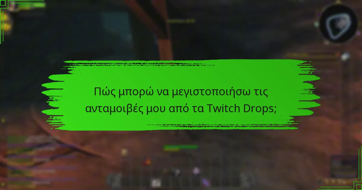 Ποιες είναι μερικές πραγματικές περιπτώσεις μεγιστοποίησης των Twitch Drops;