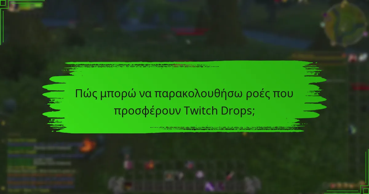 Πώς να ρυθμίσετε ειδοποιήσεις Drops στο Twitch;