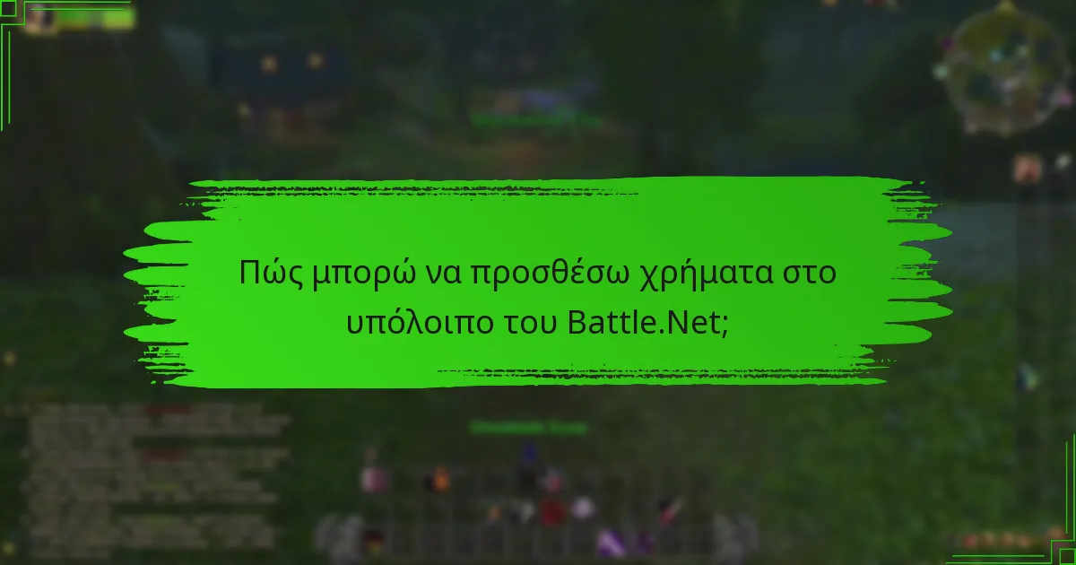 Ποιες πρόσφατες αλλαγές επηρεάζουν την εξαργύρωση υπολοίπου του Battle.Net;