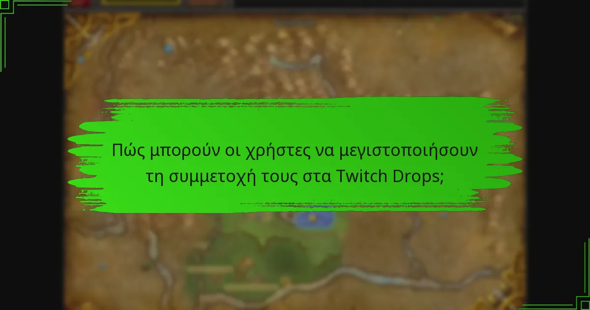 Ποιες είναι οι εμπειρίες χρηστών με τα Twitch Drops;
