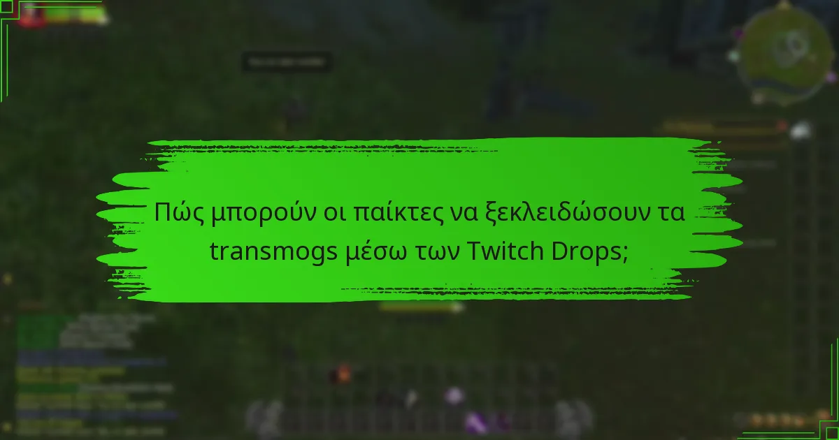 Ποια αποκλειστικά σχέδια μπορούν να κερδίσουν οι παίκτες από τα Twitch Drops;
