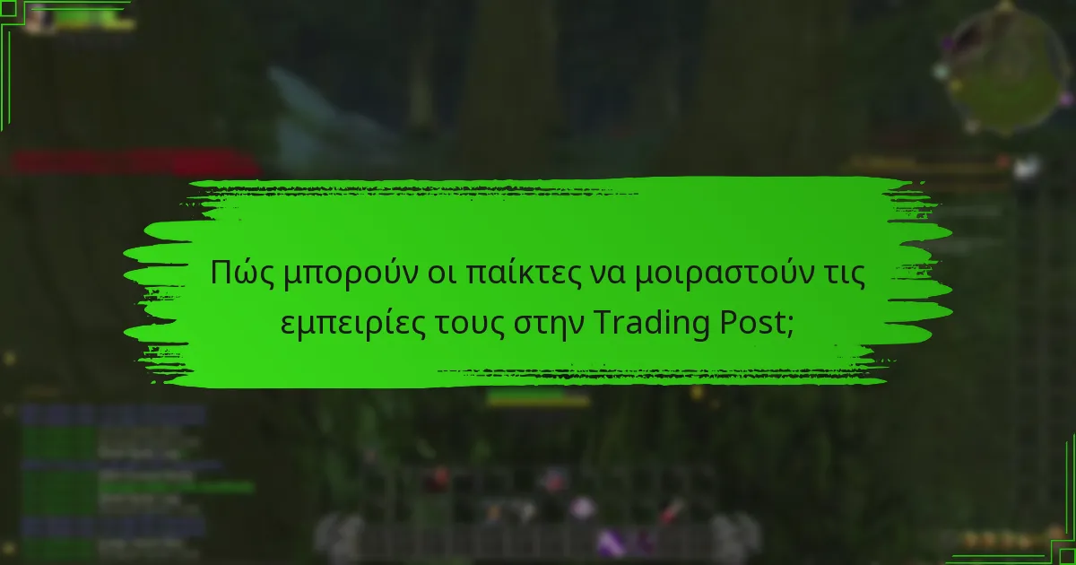 Ποιους πόρους έχουν στη διάθεσή τους οι συμμετέχοντες στην Trading Post;