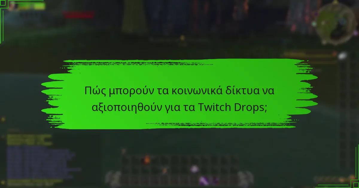 Ποιες στρατηγικές προάγουν την εμπλοκή της κοινότητας γύρω από τα Twitch Drops;