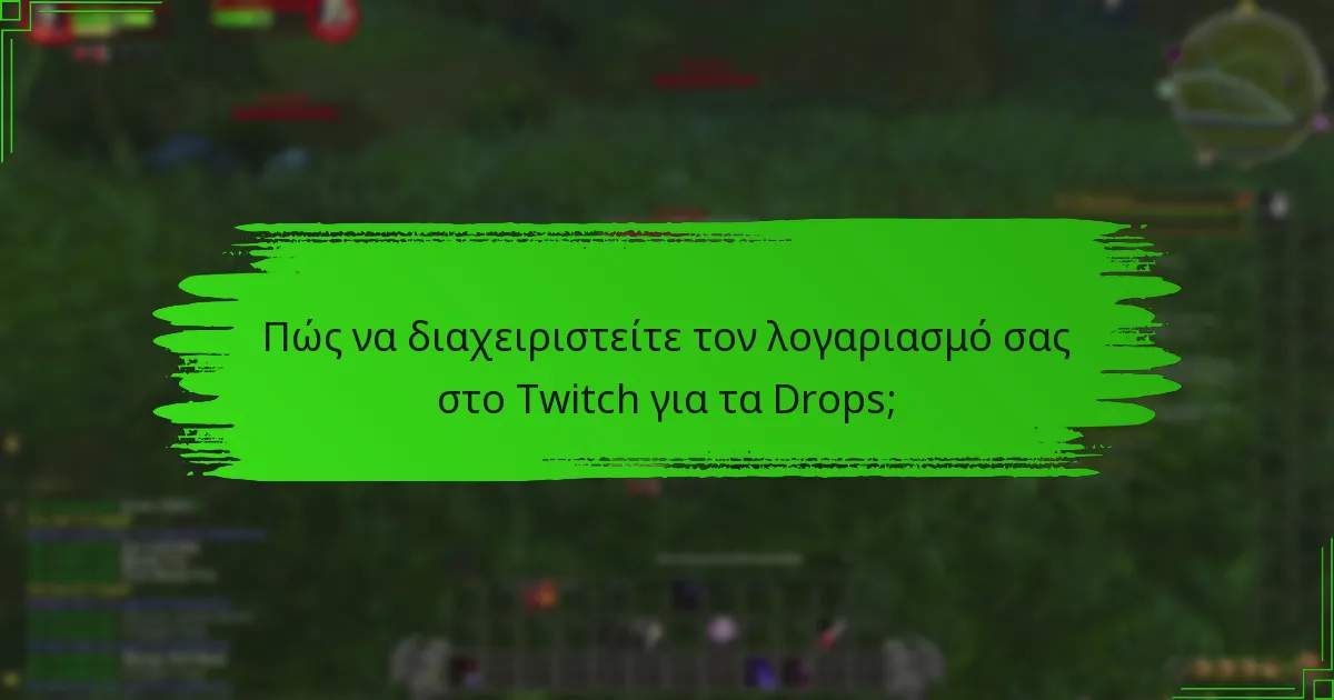 Ποιες είναι οι επιπτώσεις της διαχείρισης λογαριασμού στα Twitch Drops;