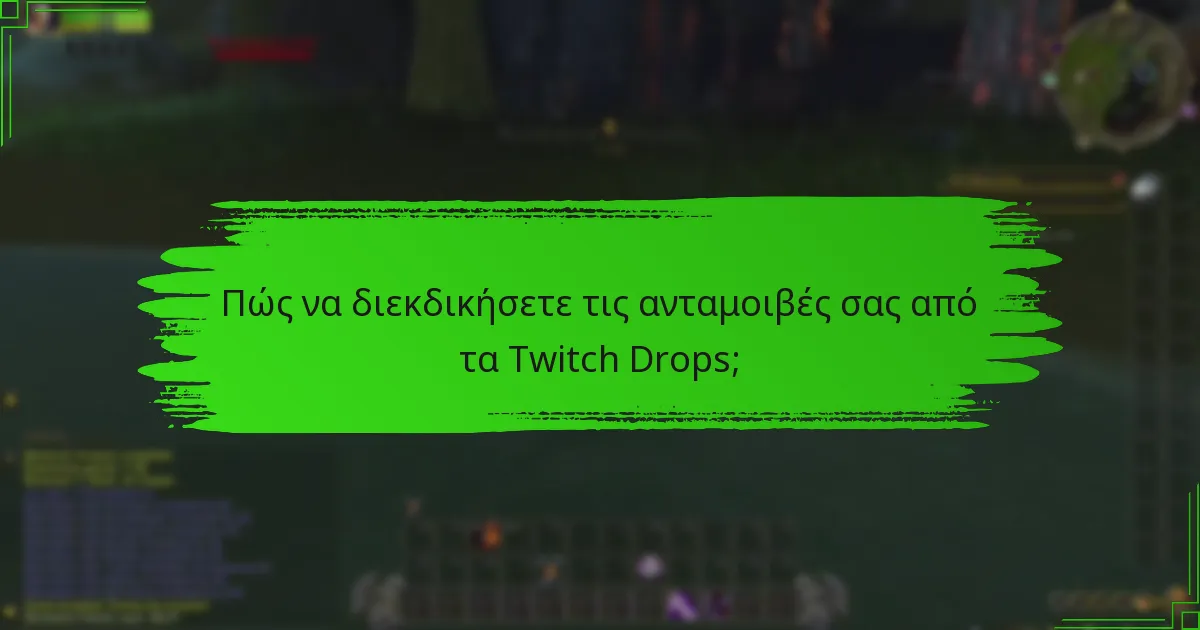 Πώς να διεκδικήσετε τις ανταμοιβές σας από τα Twitch Drops;