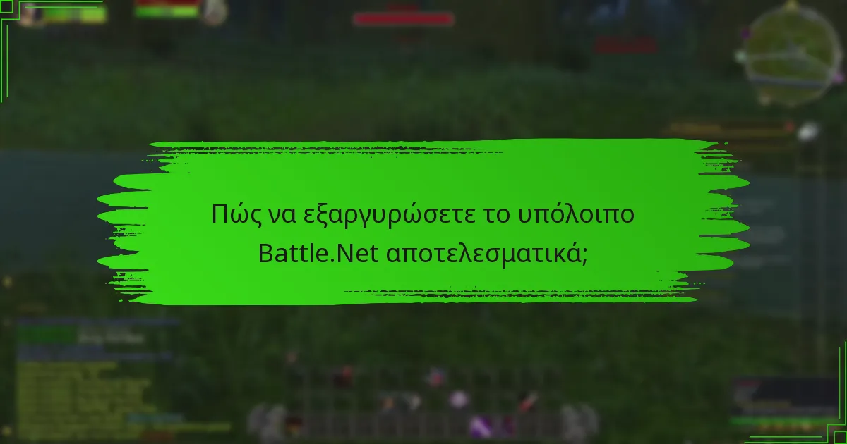 Πώς μπορούν οι χρήστες να κερδίσουν μπόνους πιστώσεις στο Battle.Net;