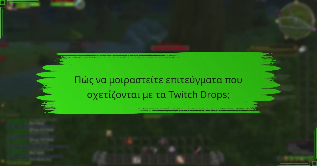 Ποιες πλατφόρμες κοινωνικών δικτύων είναι πιο αποτελεσματικές για τα Twitch Drops;