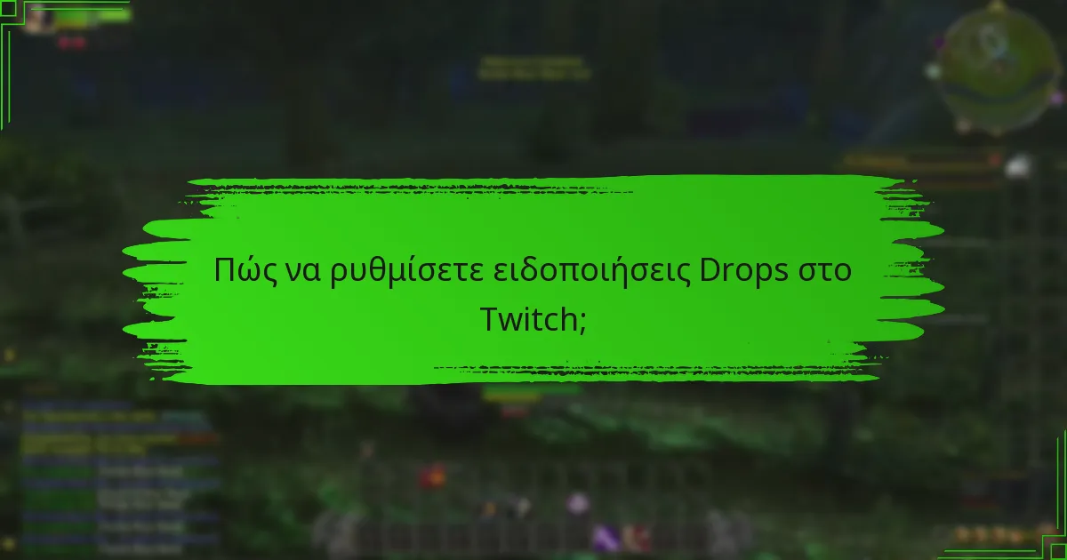 Ποιες είναι οι καλύτερες πρακτικές για τη μεγιστοποίηση των ανταμοιβών Twitch Drops;