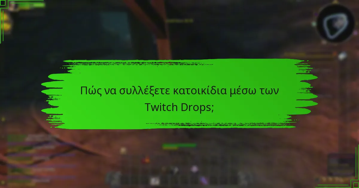 Ποιες είναι οι καλύτερες πρακτικές για την αλληλεπίδραση με τα Twitch Drops;