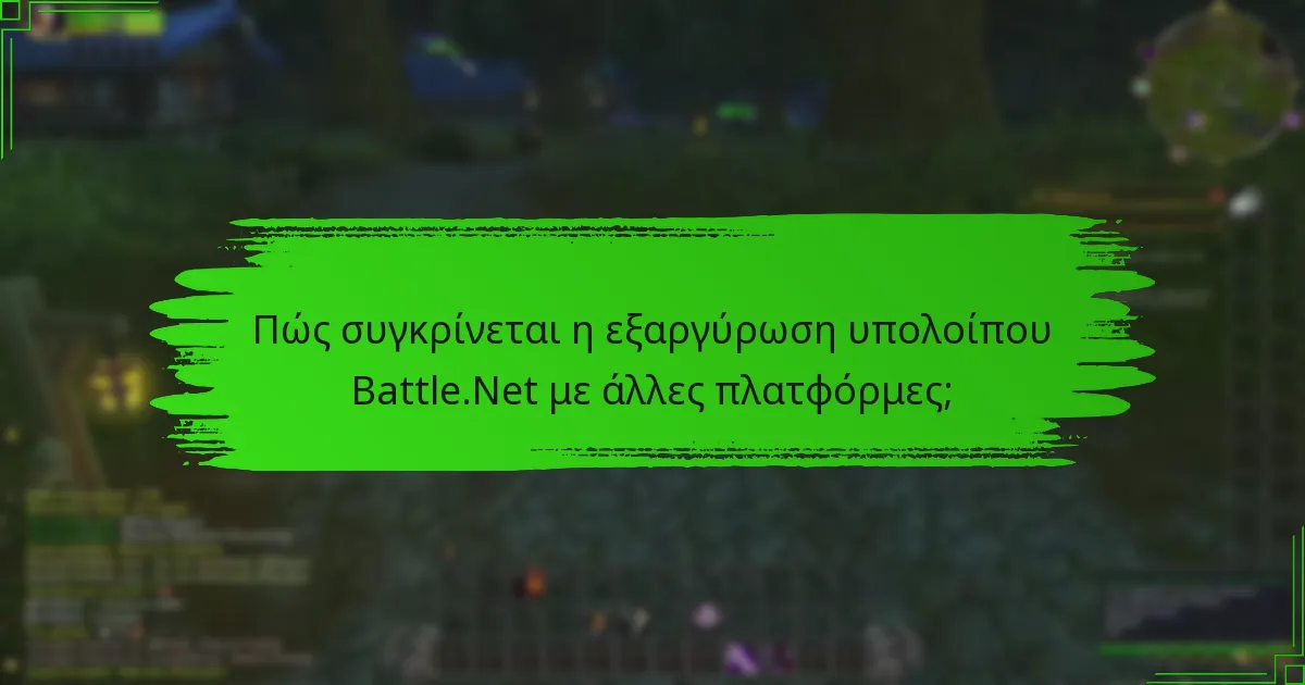 Πώς συγκρίνεται η εξαργύρωση υπολοίπου Battle.Net με άλλες πλατφόρμες;