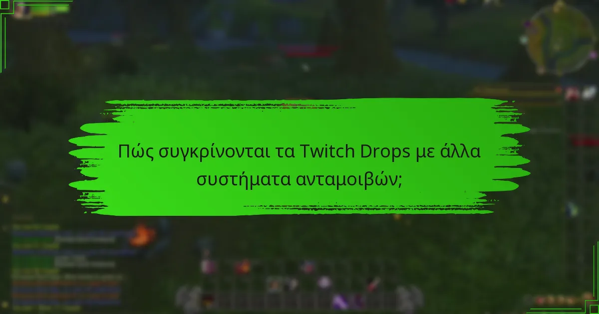Τι μπορούμε να περιμένουμε από τα μελλοντικά Twitch Drops;
