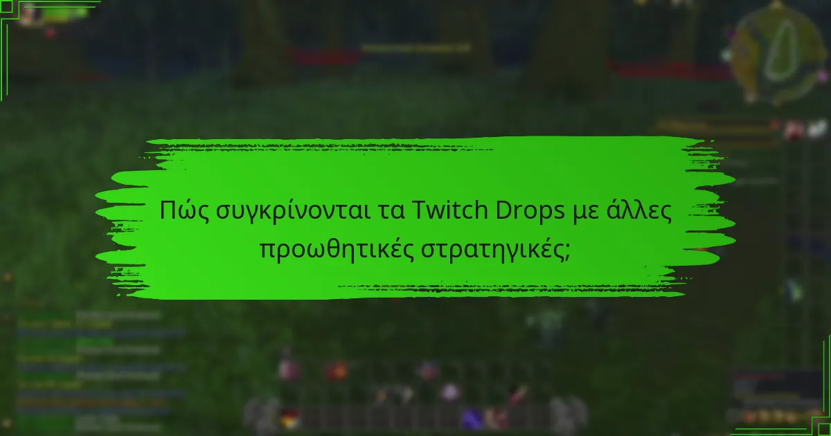 Ποιες είναι οι καλύτερες πρακτικές που πρέπει να ακολουθούνται για την εμπλοκή με τα Twitch Drops;