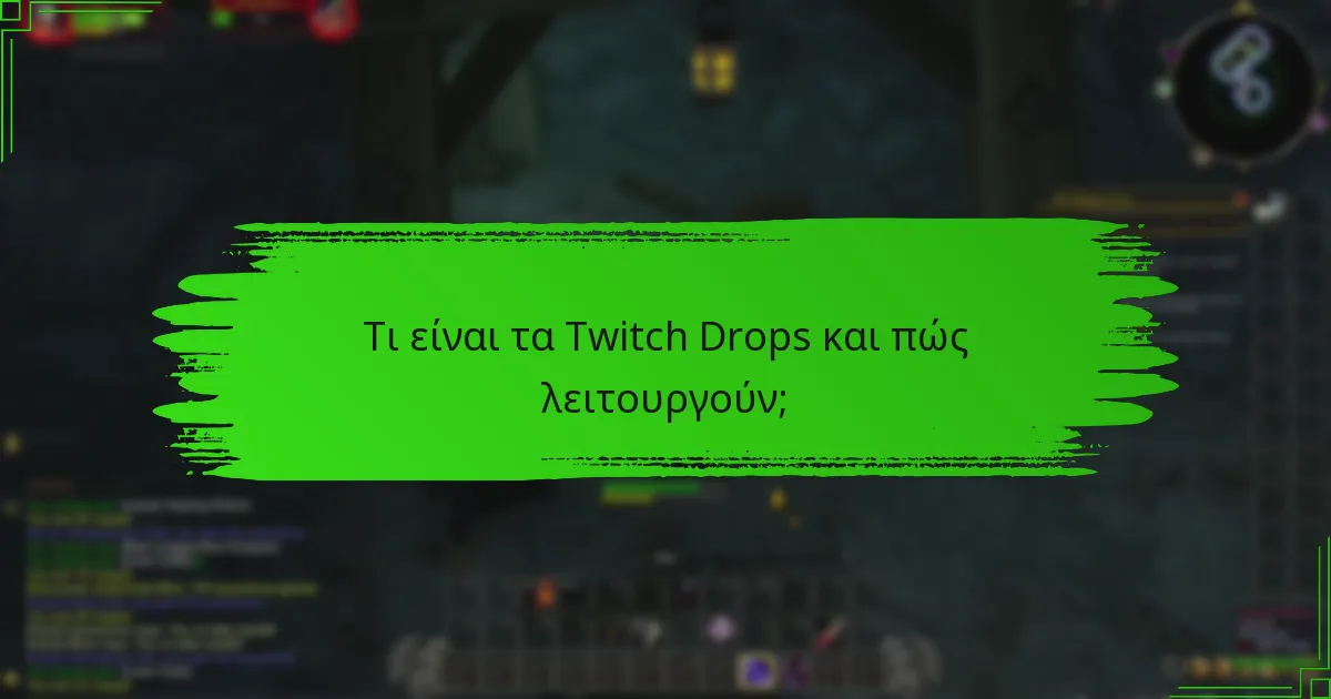 Ποιες είναι οι κοινές παγίδες που πρέπει να αποφευχθούν με τα Twitch Drops;